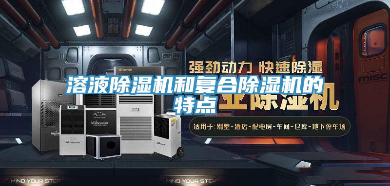 溶液除濕機(jī)和復(fù)合除濕機(jī)的特點