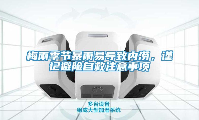 梅雨季節(jié)暴雨易導(dǎo)致內(nèi)澇，謹(jǐn)記避險(xiǎn)自救注意事項(xiàng)