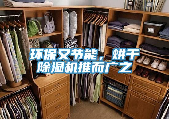 環(huán)保又節(jié)能，烘干除濕機(jī)推而廣之