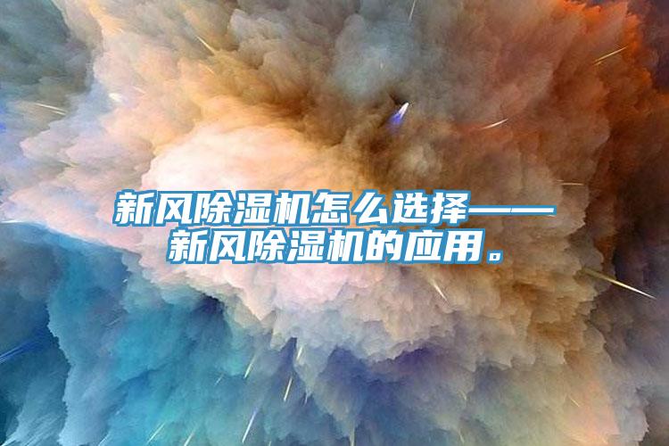 新風(fēng)除濕機(jī)怎么選擇——新風(fēng)除濕機(jī)的應(yīng)用。