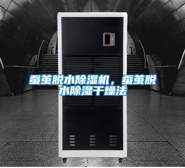 蠶繭脫水除濕機，蠶繭脫水除濕干燥法