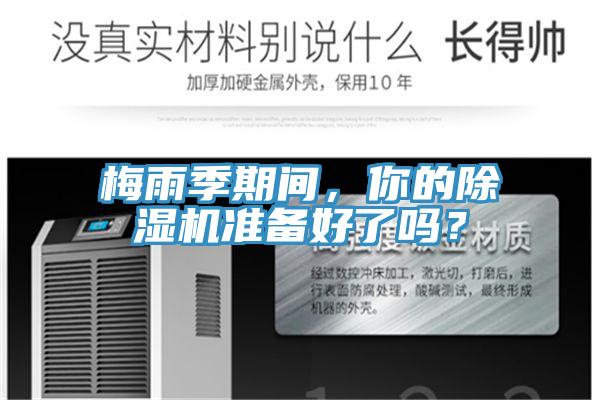 梅雨季期間，你的除濕機(jī)準(zhǔn)備好了嗎？
