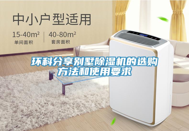 環(huán)科分享別墅除濕機(jī)的選購(gòu)方法和使用要求