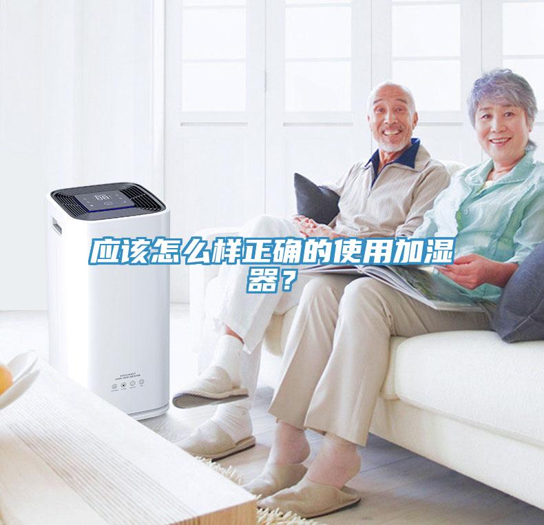 應(yīng)該怎么樣正確的使用加濕器？