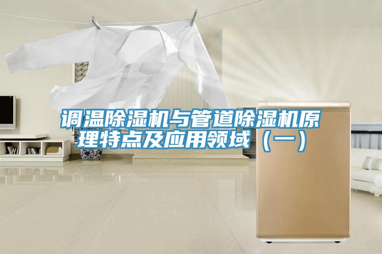 調(diào)溫除濕機與管道除濕機原理特點及應(yīng)用領(lǐng)域（一）