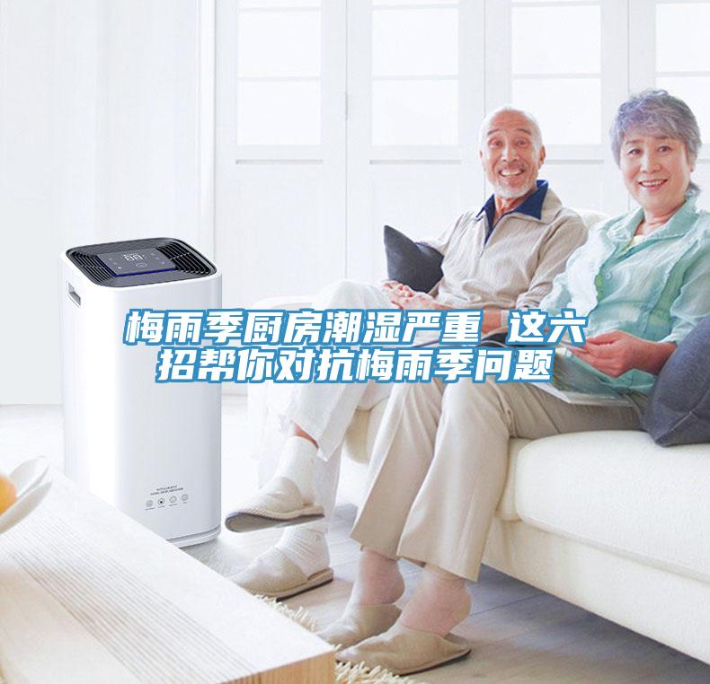 梅雨季廚房潮濕嚴(yán)重 這六招幫你對抗梅雨季問題