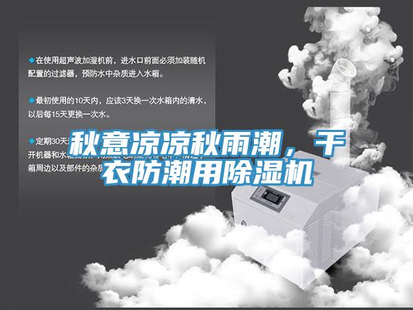 秋意涼涼秋雨潮，干衣防潮用除濕機