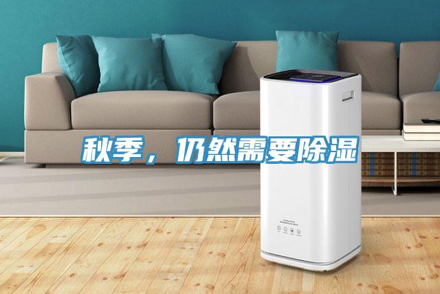 秋季，仍然需要除濕