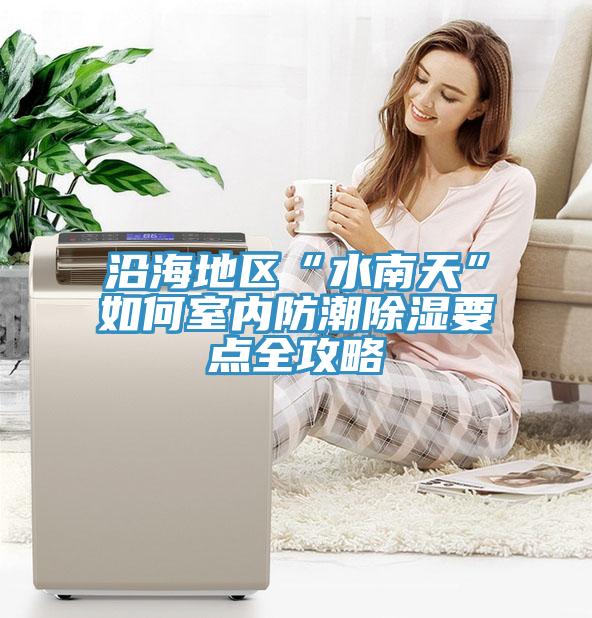 沿海地區(qū)“水南天”如何室內(nèi)防潮除濕要點(diǎn)全攻略