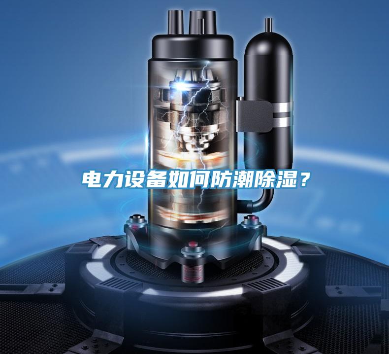 電力設(shè)備如何防潮除濕？