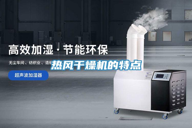 熱風(fēng)干燥機(jī)的特點