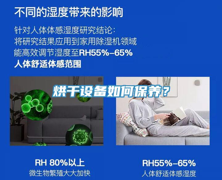 烘干設(shè)備如何保養(yǎng)？