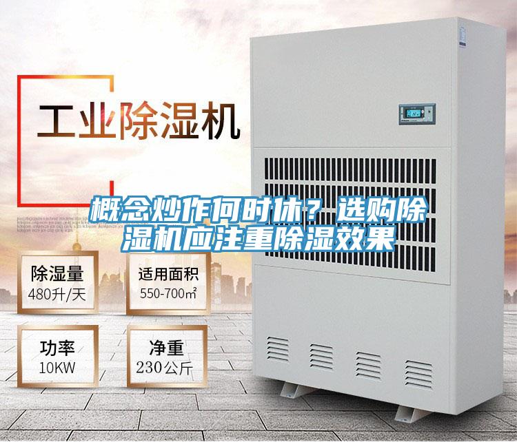 概念炒作何時(shí)休？選購除濕機(jī)應(yīng)注重除濕效果