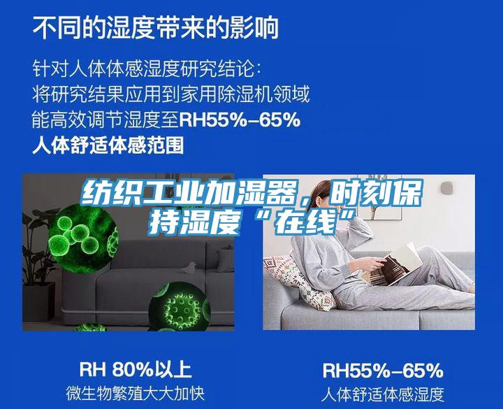 紡織工業(yè)加濕器，時刻保持濕度“在線”