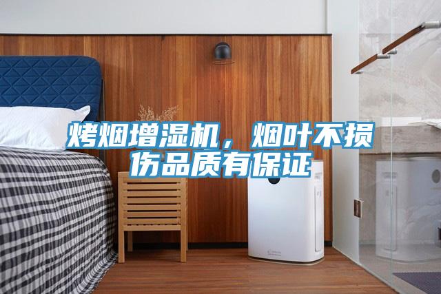 烤煙增濕機(jī)，煙葉不損傷品質(zhì)有保證