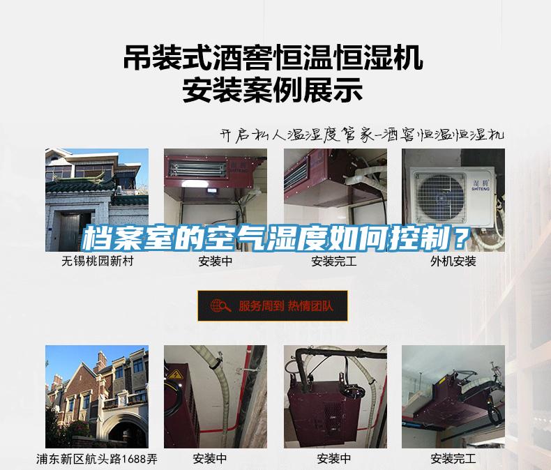 檔案室的空氣濕度如何控制？