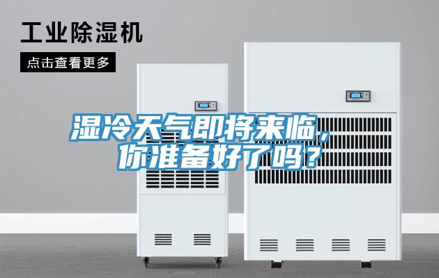 濕冷天氣即將來臨， 你準備好了嗎？