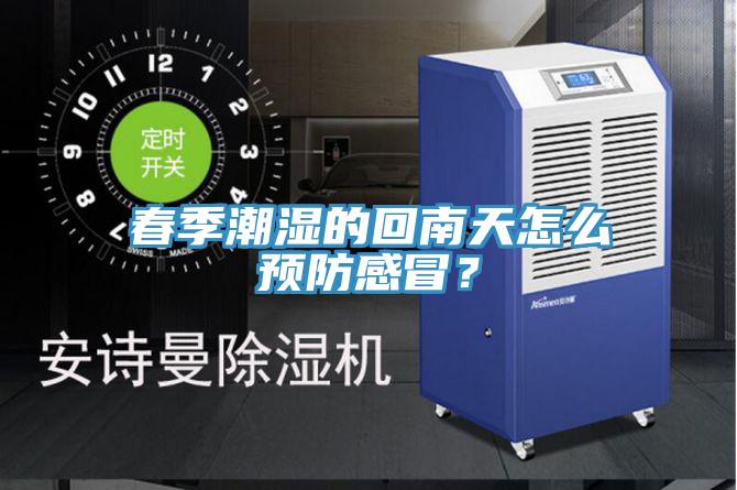 春季潮濕的回南天怎么預(yù)防感冒？
