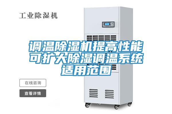 調(diào)溫除濕機提高性能可擴大除濕調(diào)溫系統(tǒng)適用范圍