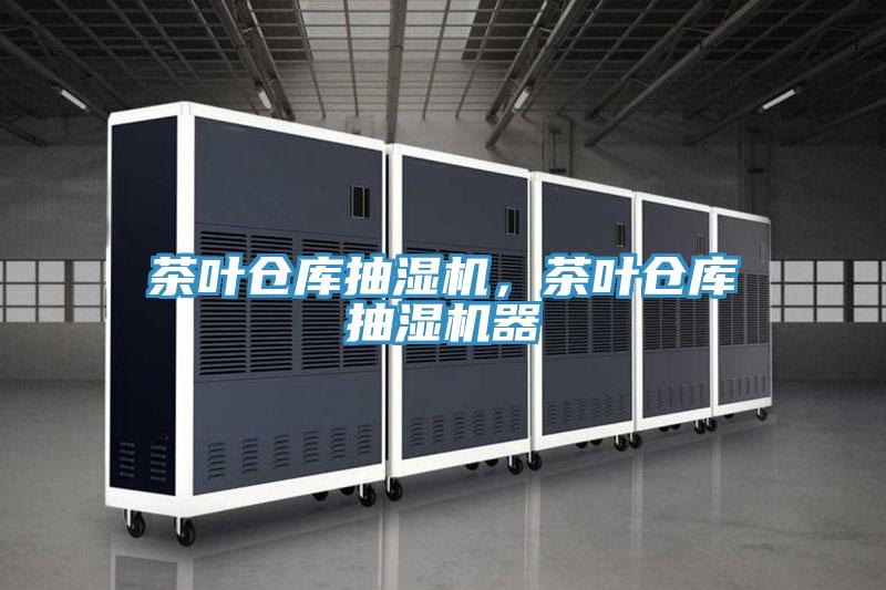 茶葉倉庫抽濕機，茶葉倉庫抽濕機器