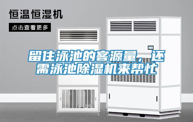 留住泳池的客源量，還需泳池除濕機來幫忙