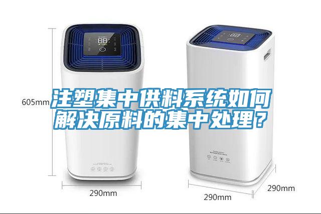 注塑集中供料系統(tǒng)如何解決原料的集中處理？