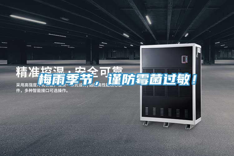 梅雨季節(jié)，謹(jǐn)防霉菌過敏！