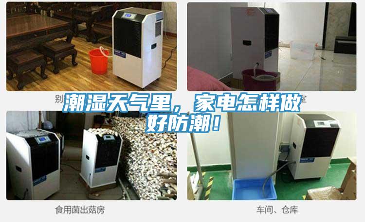 潮濕天氣里，家電怎樣做好防潮！