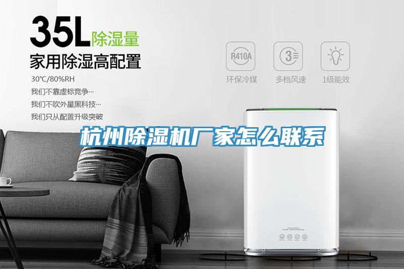 杭州除濕機廠家怎么聯(lián)系