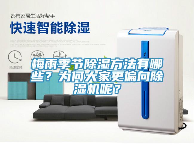 梅雨季節(jié)除濕方法有哪些？為何大家更偏向除濕機(jī)呢？