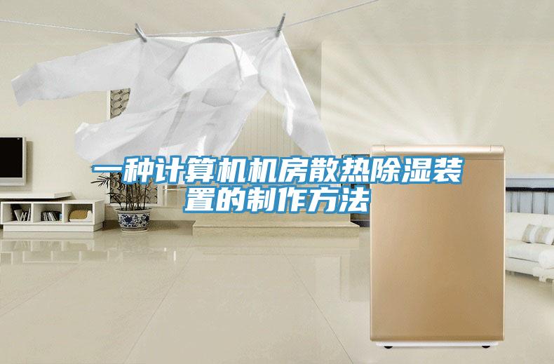 一種計(jì)算機(jī)機(jī)房散熱除濕裝置的制作方法