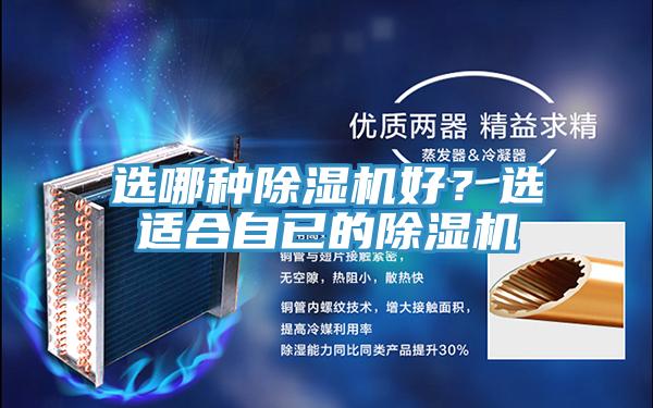 選哪種除濕機好？選適合自已的除濕機