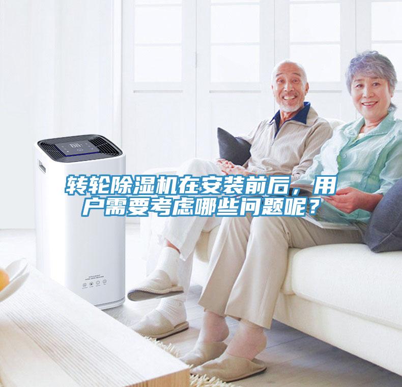 轉(zhuǎn)輪除濕機(jī)在安裝前后，用戶需要考慮哪些問題呢？