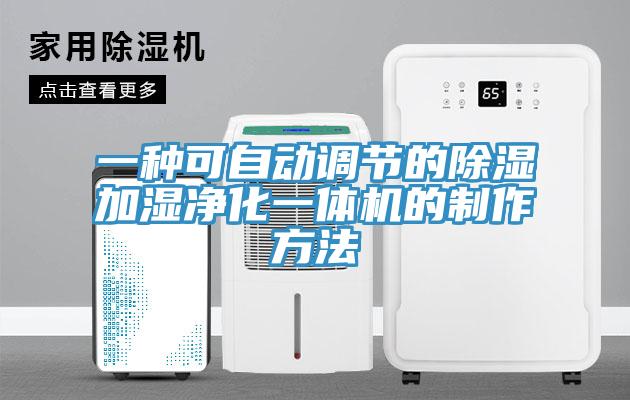 一種可自動調(diào)節(jié)的除濕加濕凈化一體機(jī)的制作方法