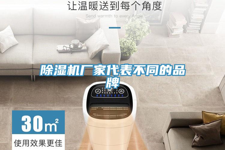 除濕機(jī)廠家代表不同的品牌