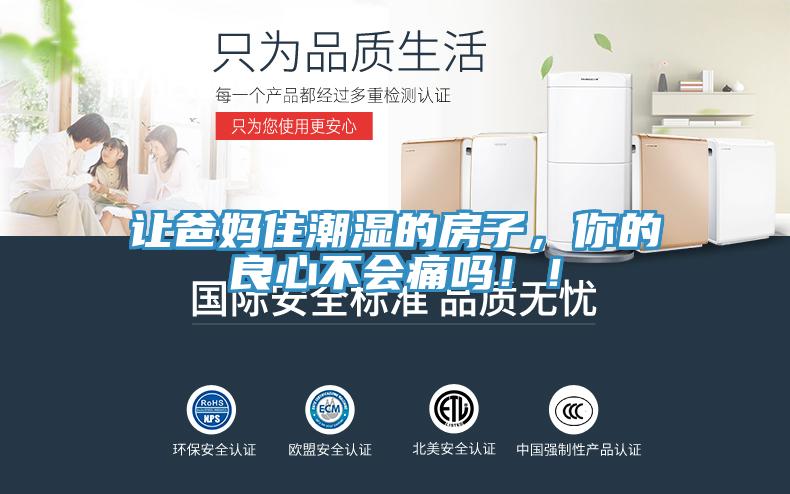 讓爸媽住潮濕的房子，你的良心不會(huì)痛嗎！！