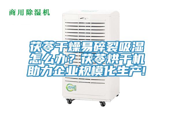 茯苓干燥易碎裂吸濕怎么辦？茯苓烘干機(jī)助力企業(yè)規(guī)?；a(chǎn)!