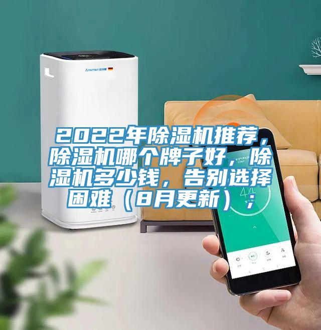 2022年除濕機(jī)推薦，除濕機(jī)哪個(gè)牌子好，除濕機(jī)多少錢，告別選擇困難（8月更新）；