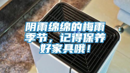 陰雨綿綿的梅雨季節(jié)，記得保養(yǎng)好家具哦！