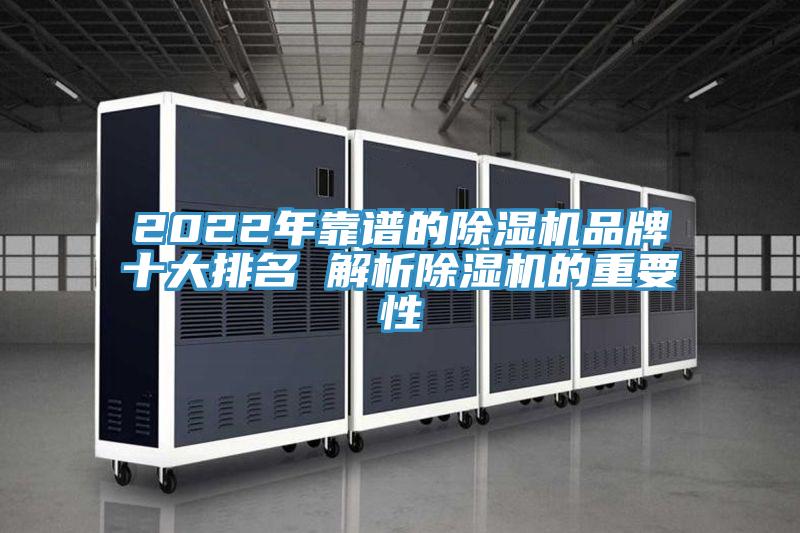2022年靠譜的除濕機(jī)品牌十大排名 解析除濕機(jī)的重要性