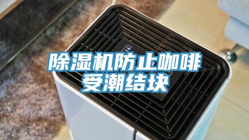 除濕機防止咖啡受潮結(jié)塊
