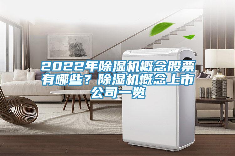 2022年除濕機(jī)概念股票有哪些？除濕機(jī)概念上市公司一覽