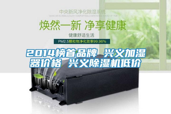 2014榜首品牌 興義加濕器價(jià)格 興義除濕機(jī)低價(jià)