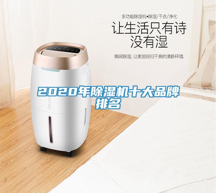2020年除濕機(jī)十大品牌排名
