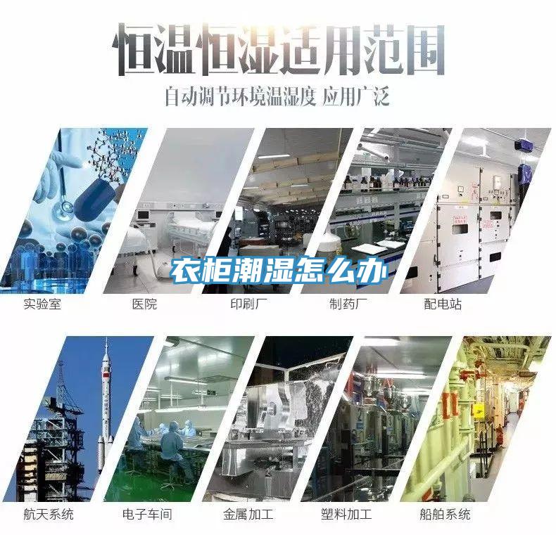 衣柜潮濕怎么辦