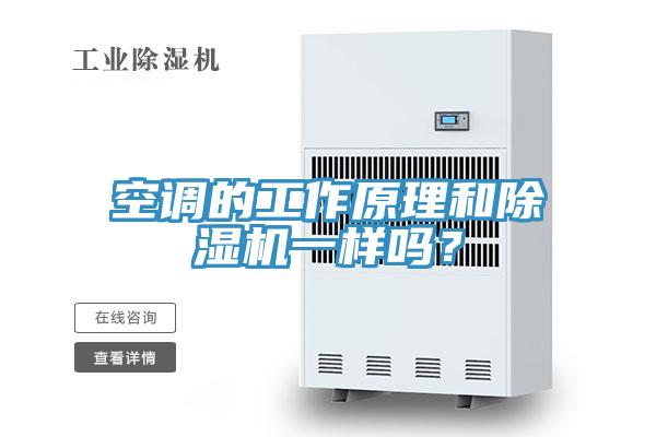 空調的工作原理和除濕機一樣嗎？