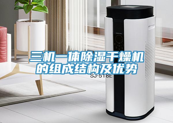 三機(jī)一體除濕干燥機(jī)的組成結(jié)構(gòu)及優(yōu)勢(shì)