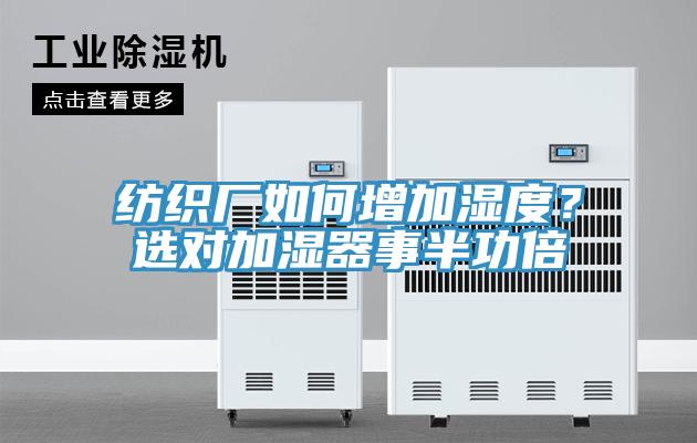 紡織廠如何增加濕度？選對(duì)加濕器事半功倍
