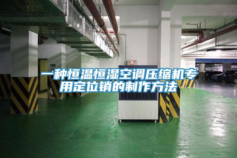 一種恒溫恒濕空調(diào)壓縮機專用定位銷的制作方法