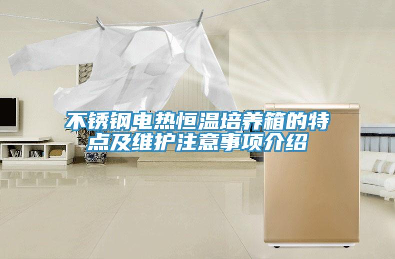不銹鋼電熱恒溫培養(yǎng)箱的特點(diǎn)及維護(hù)注意事項(xiàng)介紹